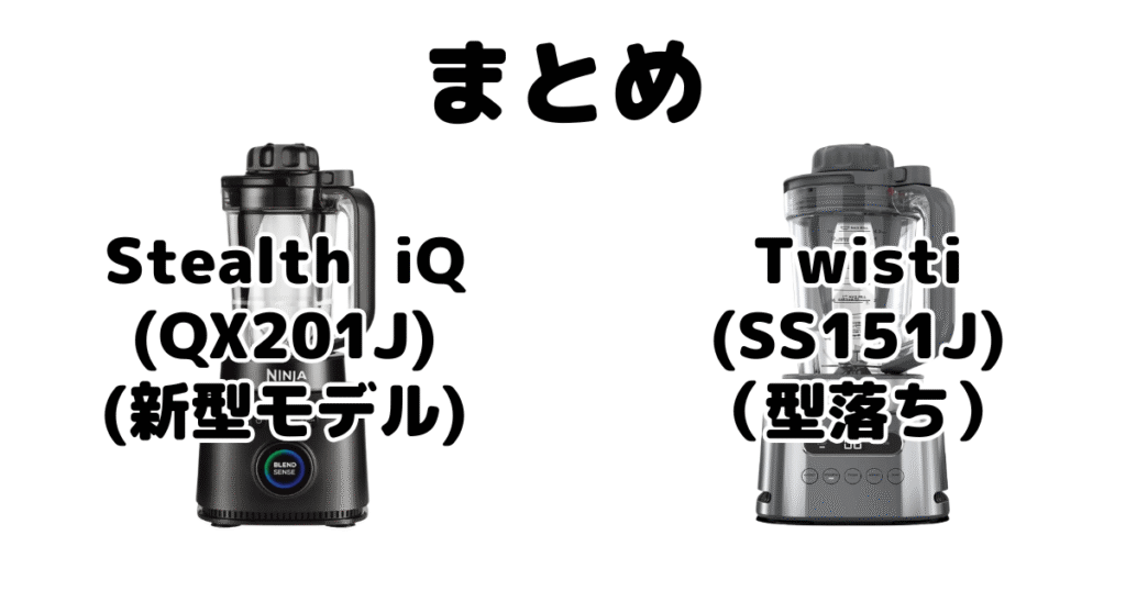 まとめ:Stealth iQ(QX201J)とTwisti(SS151J)の違いを比較 ニンジャミキサー
