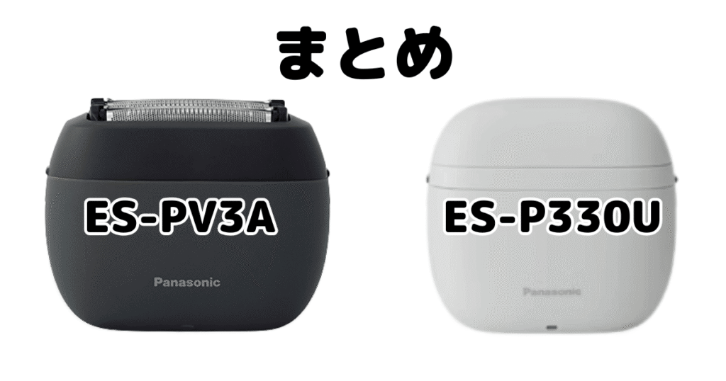 まとめ：ラムダッシュパームイン ES-PV3AとライトES-P330Uの違いを比較