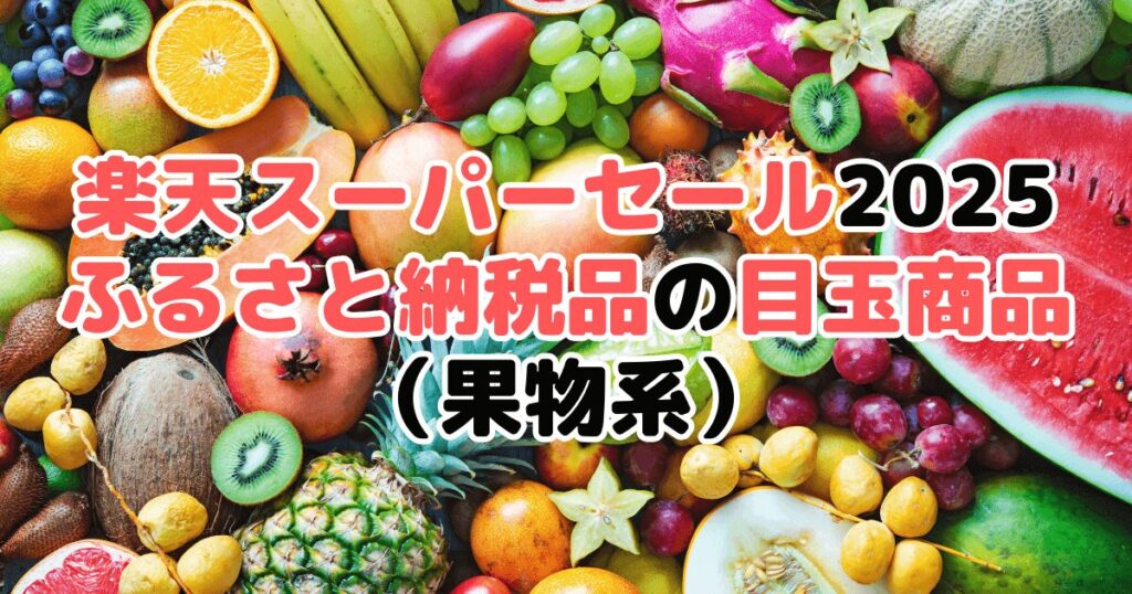 楽天スーパーセール2025の「ふるさと納税品」目玉商品(果物系)
