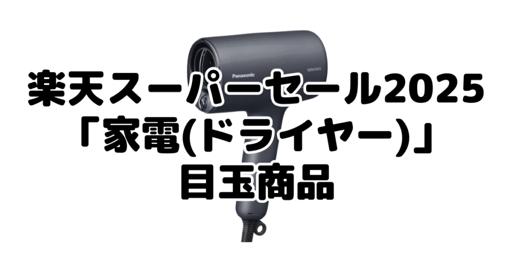 楽天スーパーセール2025の「家電(ドライヤー)」目玉商品