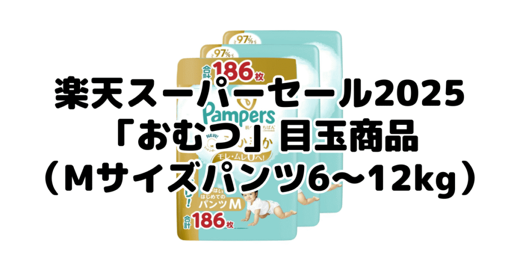 楽天スーパーセール2025の「おむつ（Mサイズパンツ6～12kg）」目玉商品