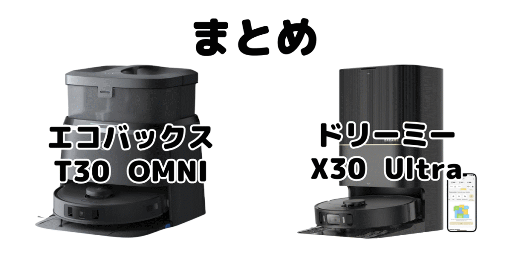 まとめ:エコバックスT30 OMNIとドリーミーX30 Ultraの違いを比較