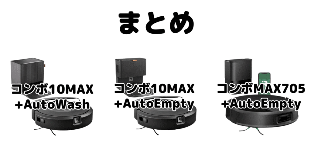 まとめ:ルンバコンボ10MAXと705 Vacの違いを比較