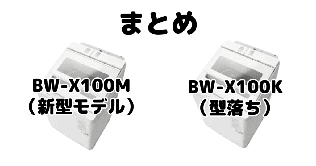 まとめ:BW-X100MとBW-X100Kの違いを比較 日立ビートウォッシュ