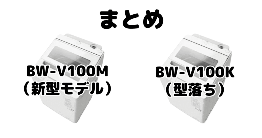 まとめ:BW-V100MとBW-V100Kの違いを比較 日立ビートウォッシュ