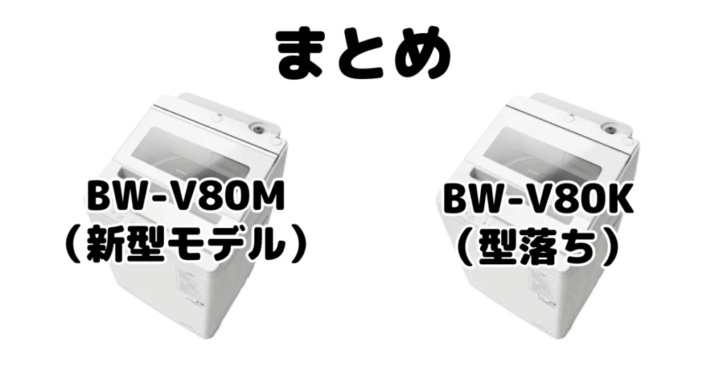 まとめ:BW-V80MとBW-V80Kの違いを比較 日立ビートウォッシュ