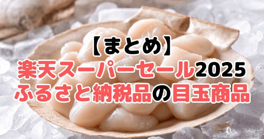 まとめ:楽天スーパーセール2025!ふるさと納税品の目玉商品について