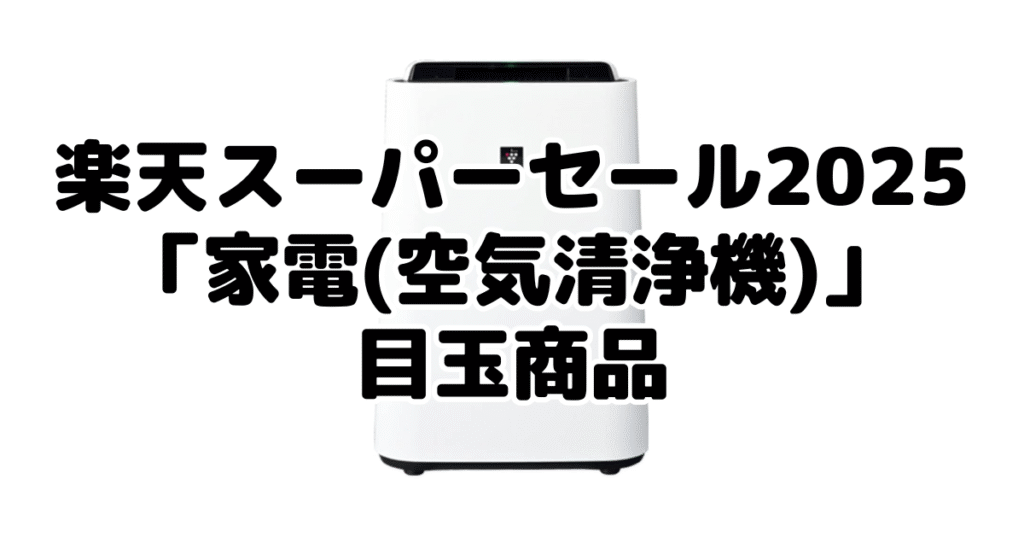楽天スーパーセール2025の「家電(空気清浄機)」目玉商品
