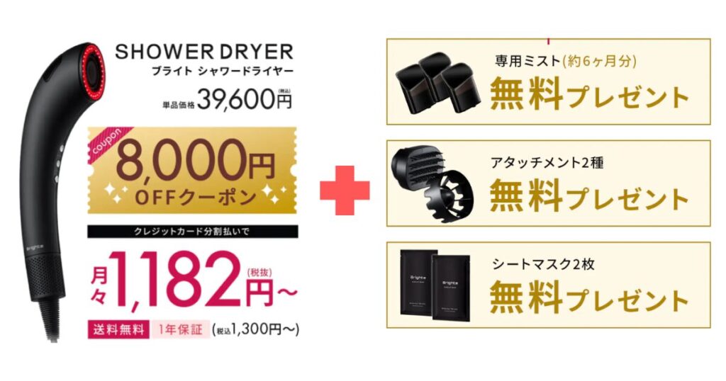 ブライトシャワードライヤー公式サイト