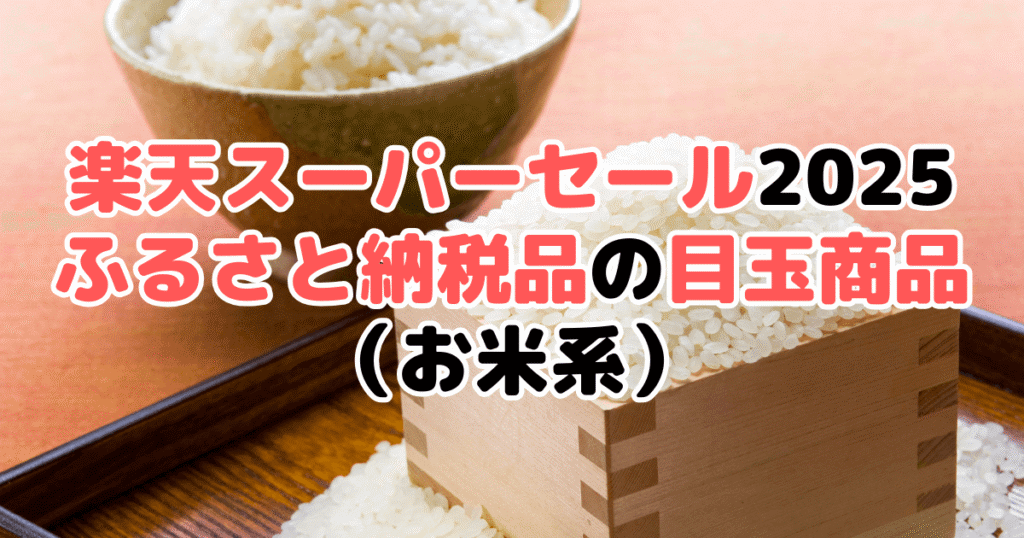 楽天スーパーセール2025の「ふるさと納税品」目玉商品(お米系)