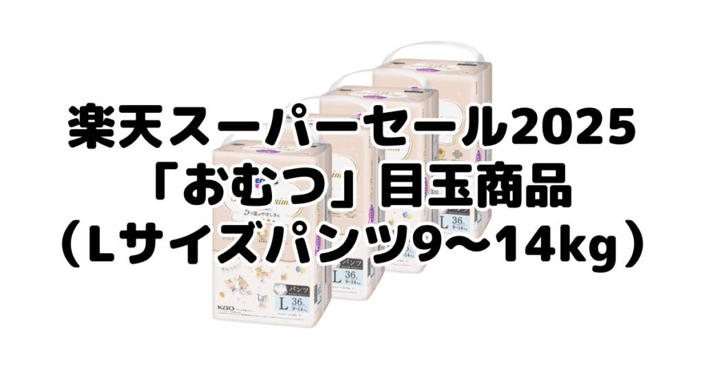 楽天スーパーセール2025の「おむつ（Lサイズパンツ9～14kg）」目玉商品
