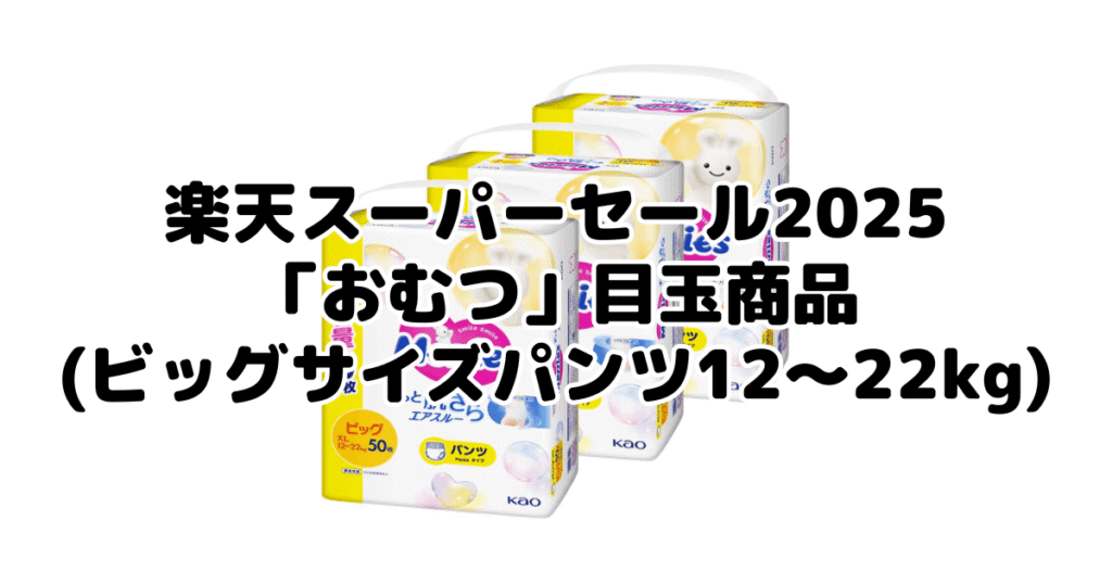 楽天スーパーセール2025の「おむつ（ビッグサイズパンツ12～22kg）」目玉商品