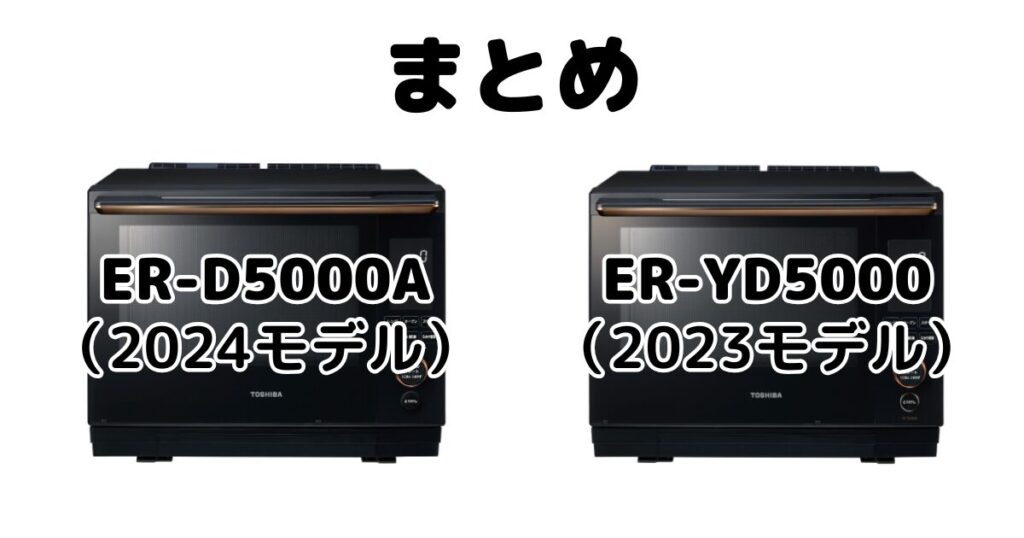 ER-D5000AとER-YD5000の違いを比較 東芝石窯ドームまとめ
