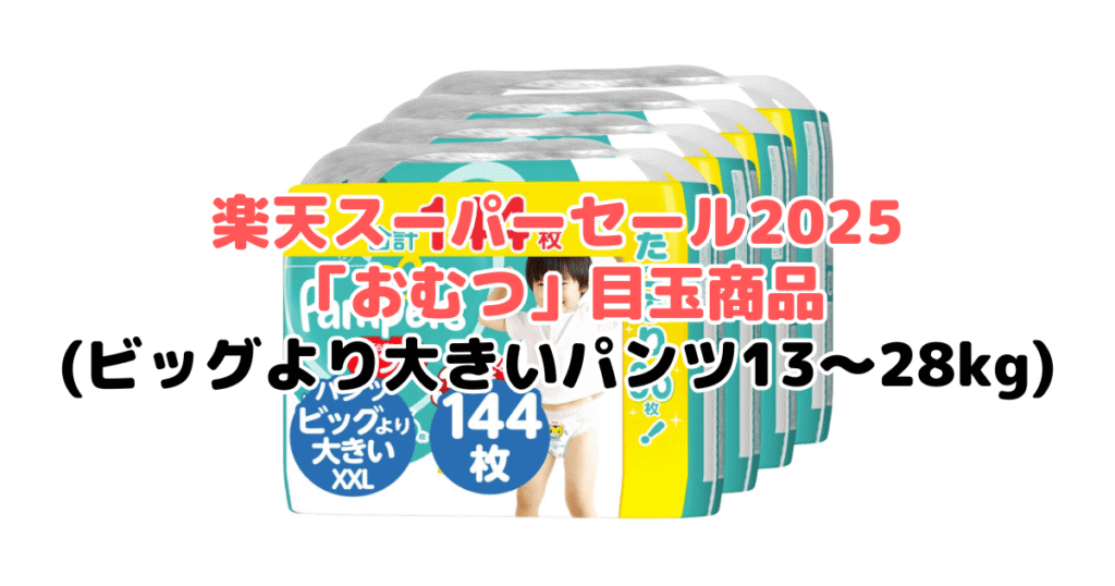 楽天スーパーセール2025の「おむつ（ビッグより大きいパンツ13～28kg）」目玉商品