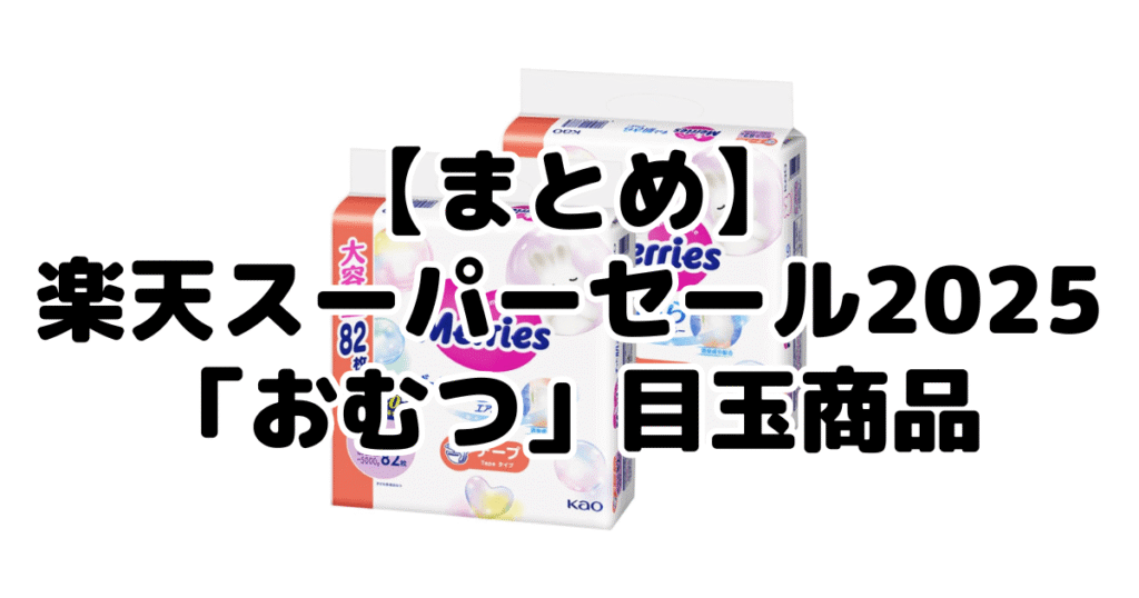 まとめ：楽天スーパーセール2025の「おむつ」目玉商品について