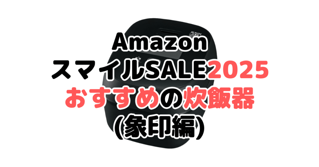 AmazonスマイルSALE2025でおすすめの炊飯器（象印編）