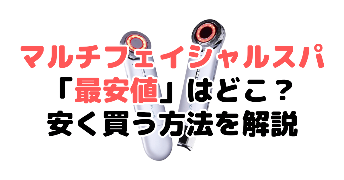 マルチフェイシャルスパ最安値は？安く買う方法を解説