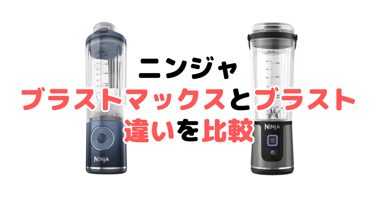 ニンジャブラストマックスとニンジャブラストの違いを比較｜口コミも紹介！コードレスミキサー