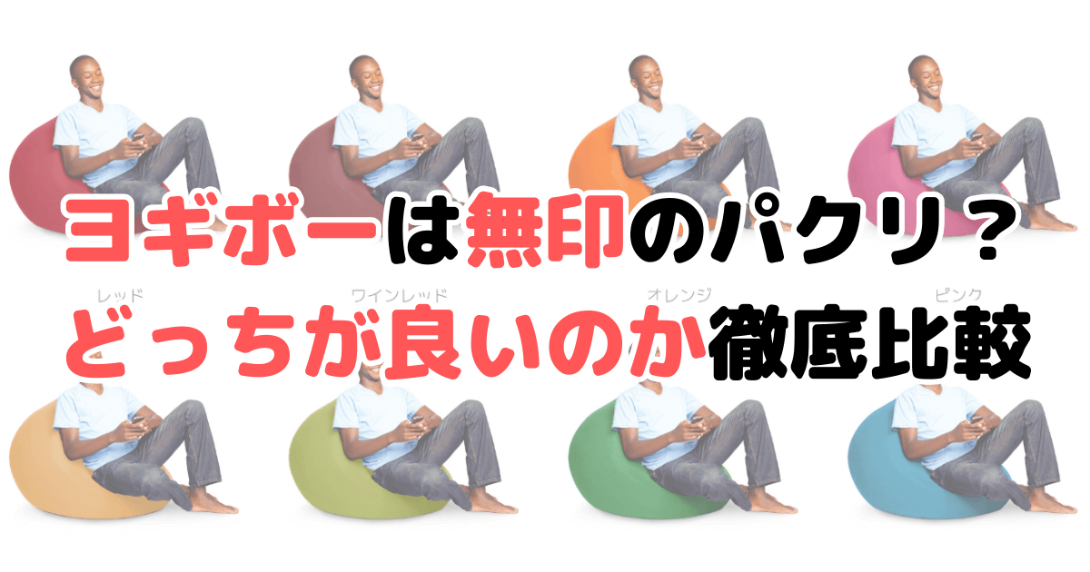 ヨギボーは無印のパクリ？どっちが良いのか家具マニアが徹底比較