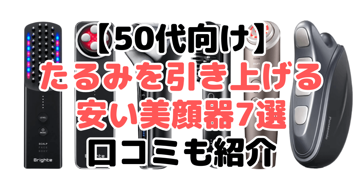 【50代向け】たるみを引き上げる安い美顔器7選！口コミも紹介