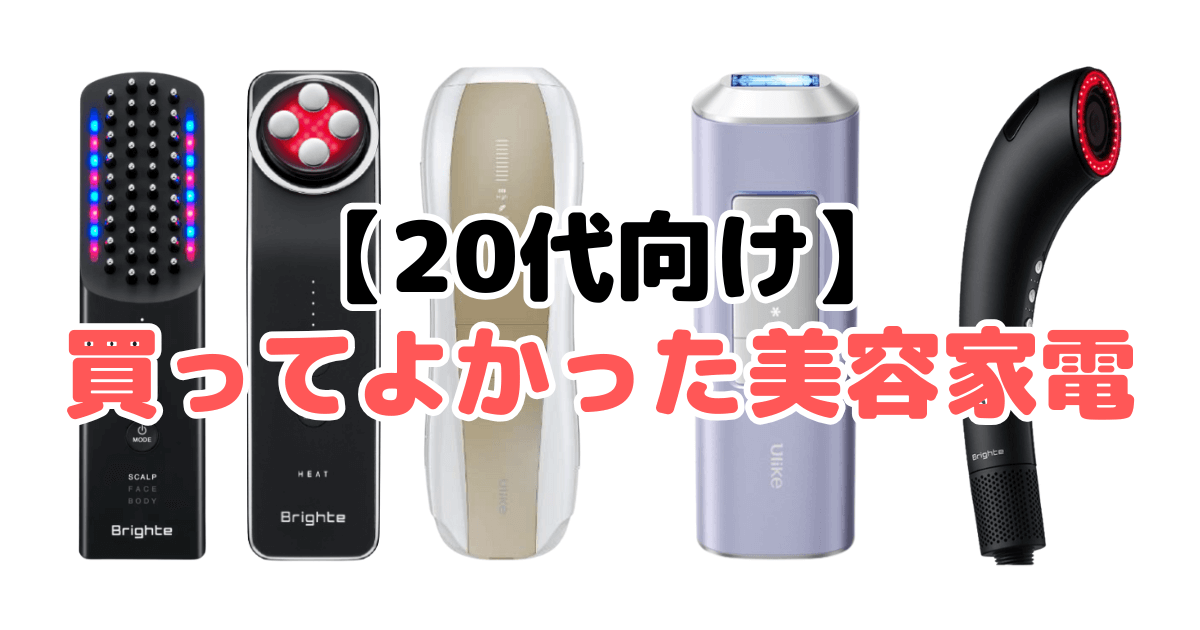 【20代向け】買ってよかった美容家電17選！家電のプロが徹底解説
