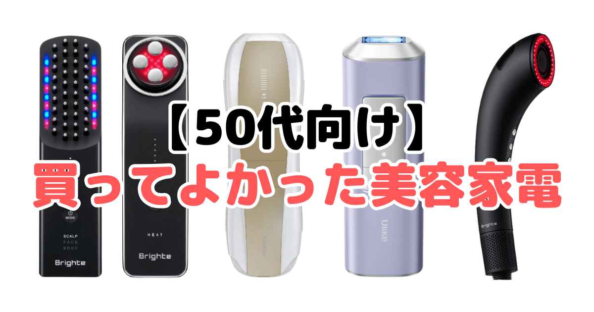 【50代向け】買ってよかった美容家電17選！家電のプロが徹底解説