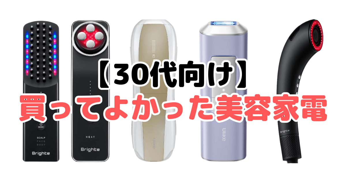 【30代向け】買ってよかった美容家電17選！家電のプロが徹底解説