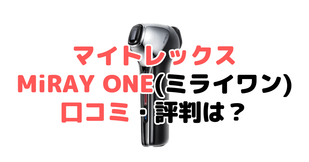 マイトレックスMiRAY ONE(ミライワン)の口コミ・評判は？家電のプロが解説