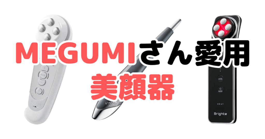 MEGUMIさん愛用の美顔器4選!家電のプロが解説