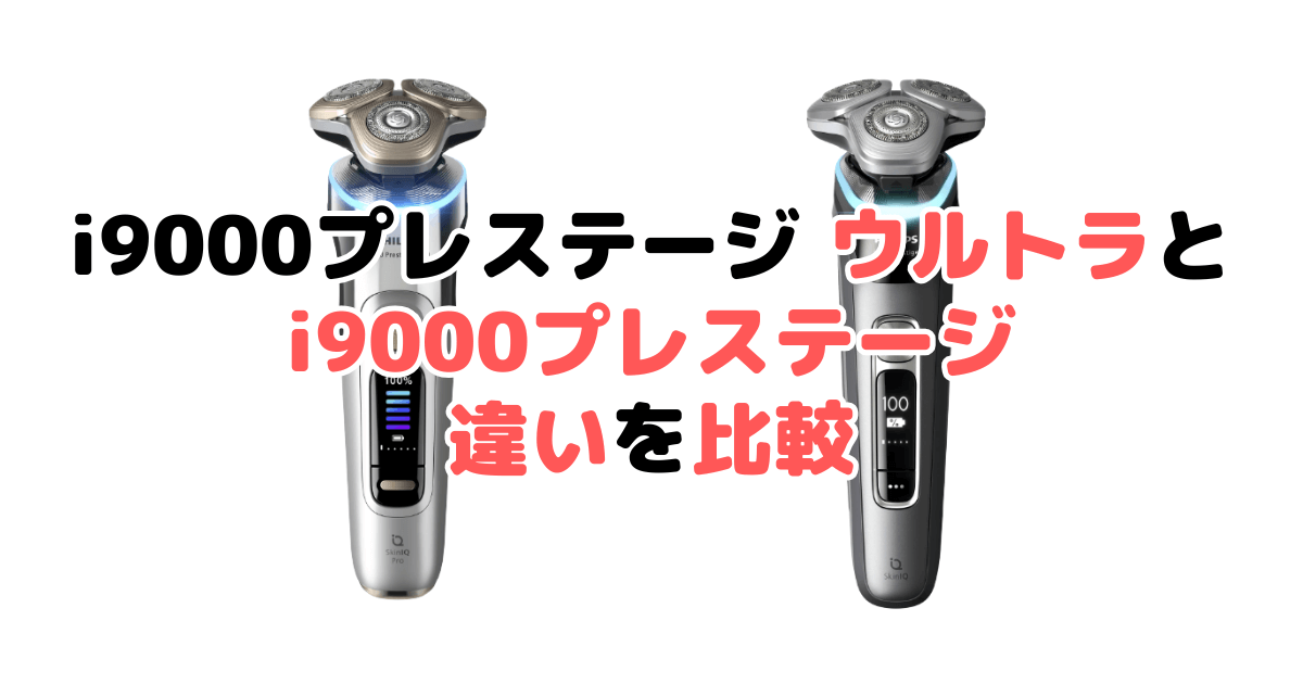フィリップスi9000プレステージ ウルトラとi9000プレステージの違いを比較｜口コミも紹介