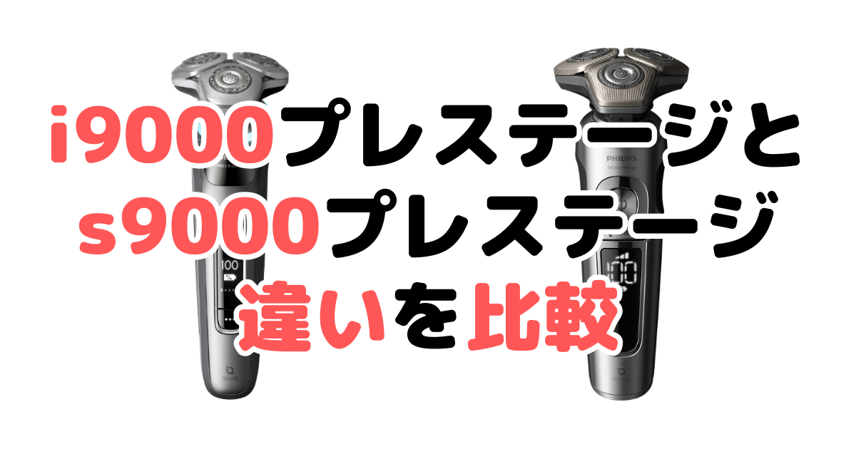 フィリップスi9000プレステージとs9000プレステージの違いを比較｜口コミも紹介