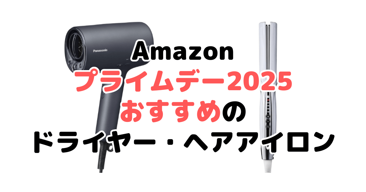 Amazonプライムデー2025でおすすめのドライヤー・ヘアアイロンを解説