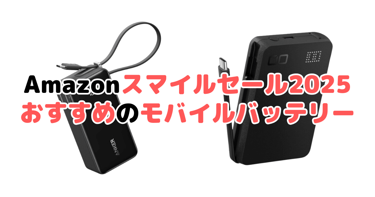 Amazonスマイルセール2025でおすすめのモバイルバッテリーを解説