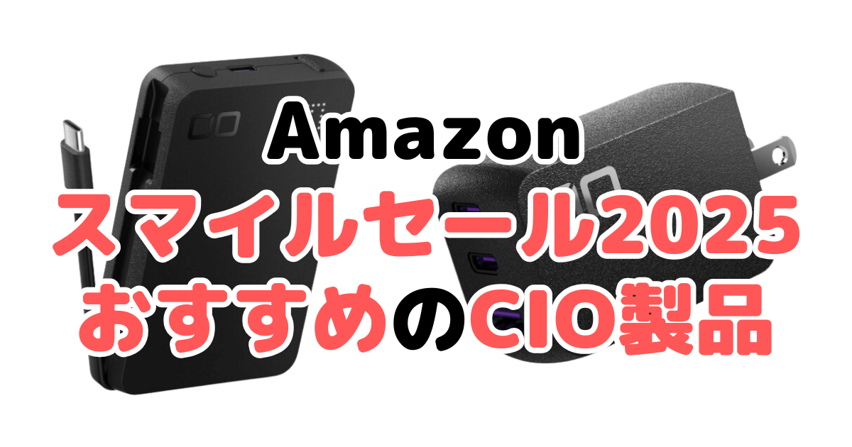 AmazonスマイルSALE2025でおすすめのCIO製品を解説