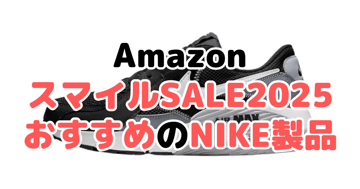 Amazonスマイルセール2025でおすすめのナイキ製品を解説