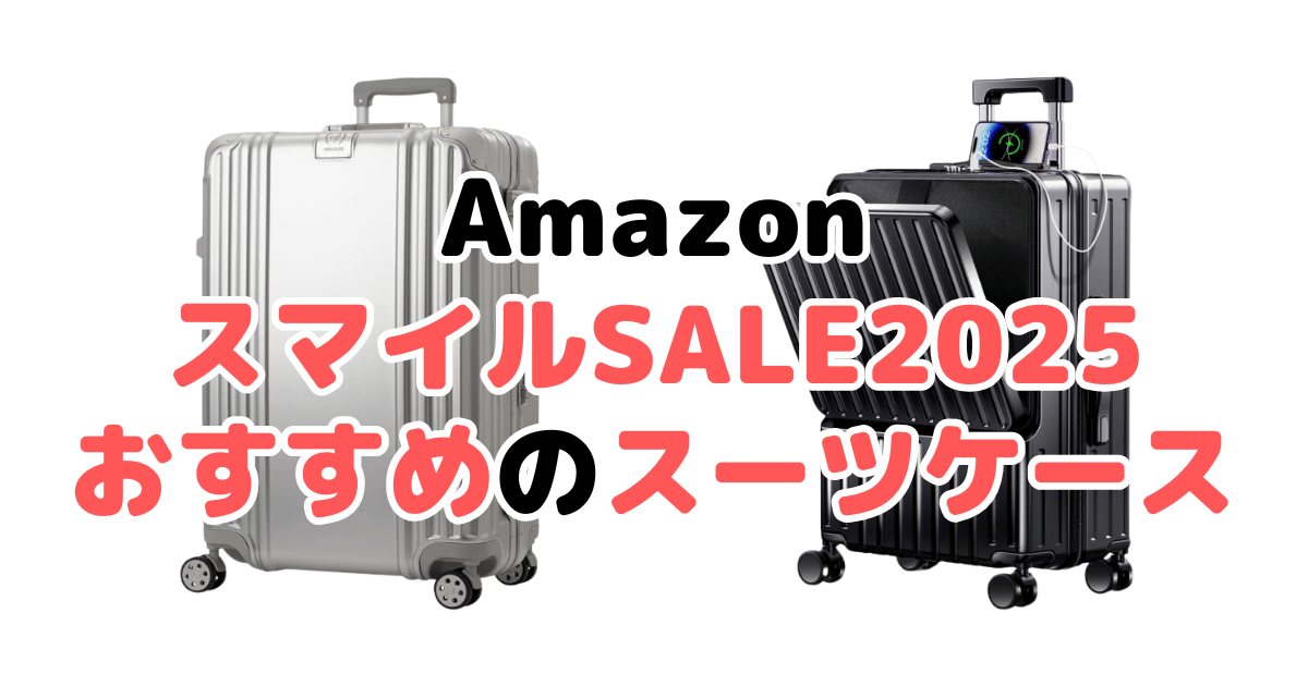 AmazonスマイルSALE2025でおすすめのスーツケースを解説