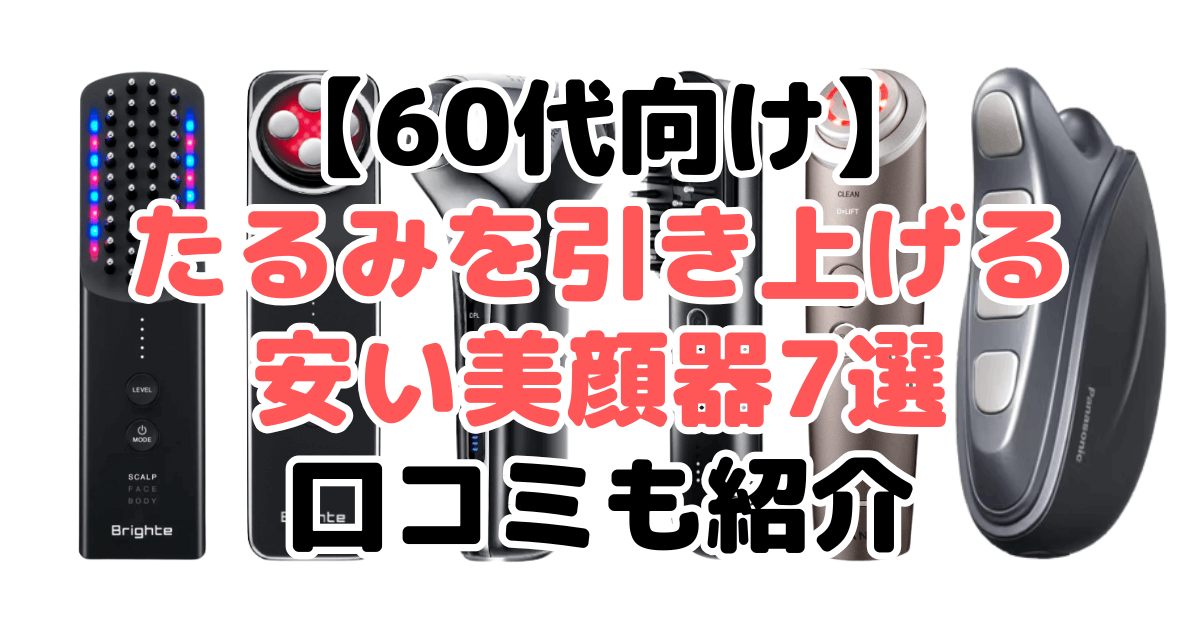 【60代向け】たるみを引き上げる安い美顔器7選！口コミも紹介