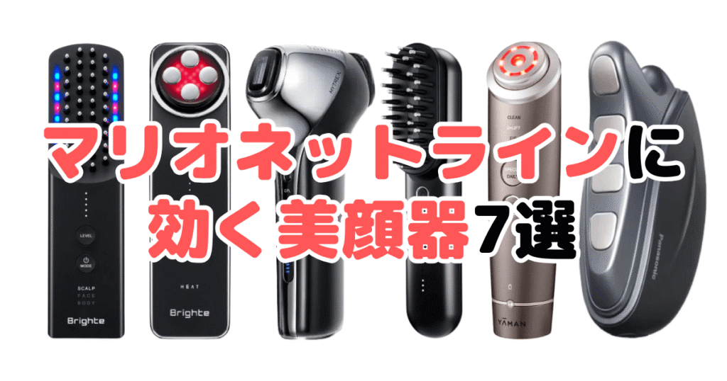 マリオネットラインに効く美顔器7選!家電のプロが解説