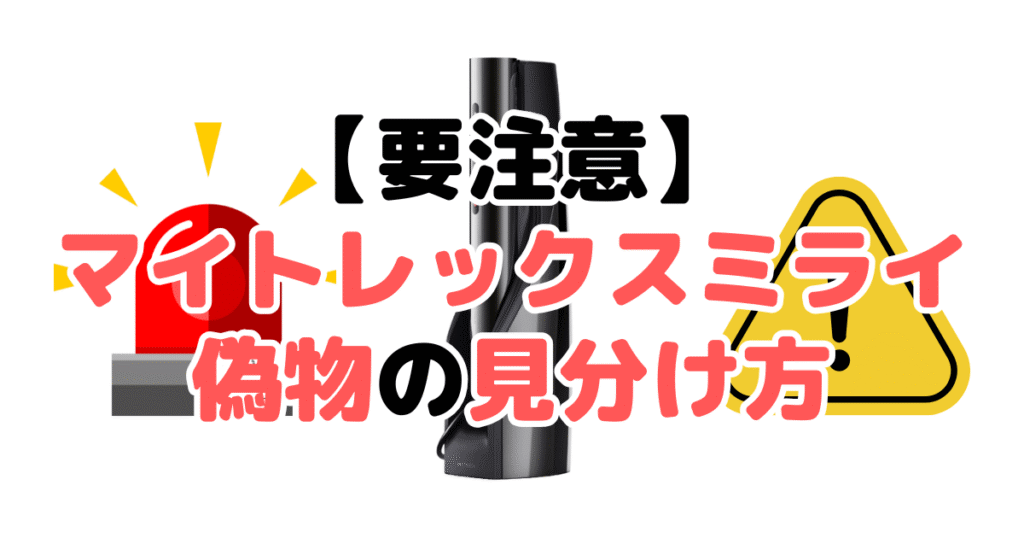 【要注意】マイトレックスミライ偽物の見分け方5つのチェックポイントを解説