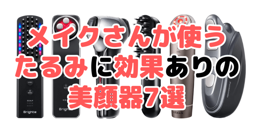 メイクさんが使う!たるみに効果ありの美顔器7選!家電のプロが解説