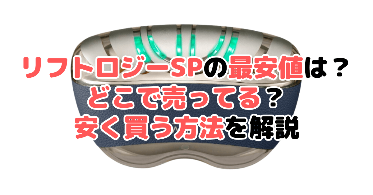 リフトロジーSPの最安値は？どこで売ってる？安く買う方法を各ショップ調査して解説