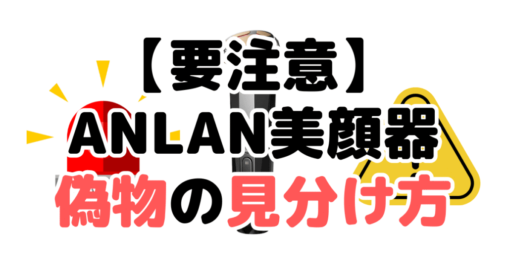 【要注意】ANLAN美顔器偽物・詐欺の見分け方5つのチェックポイントを解説