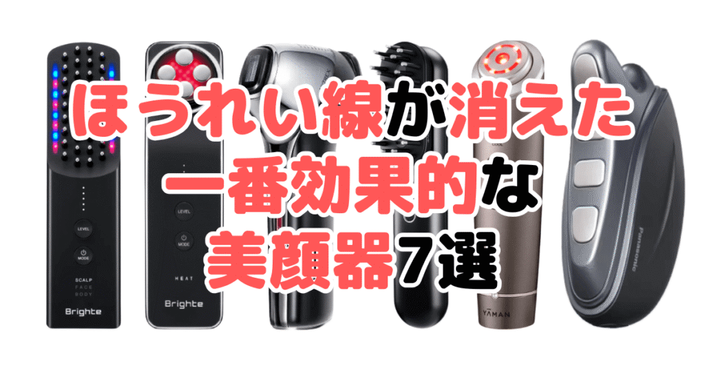 ほうれい線が消えた!一番効果的な美顔器7選!家電のプロが解説