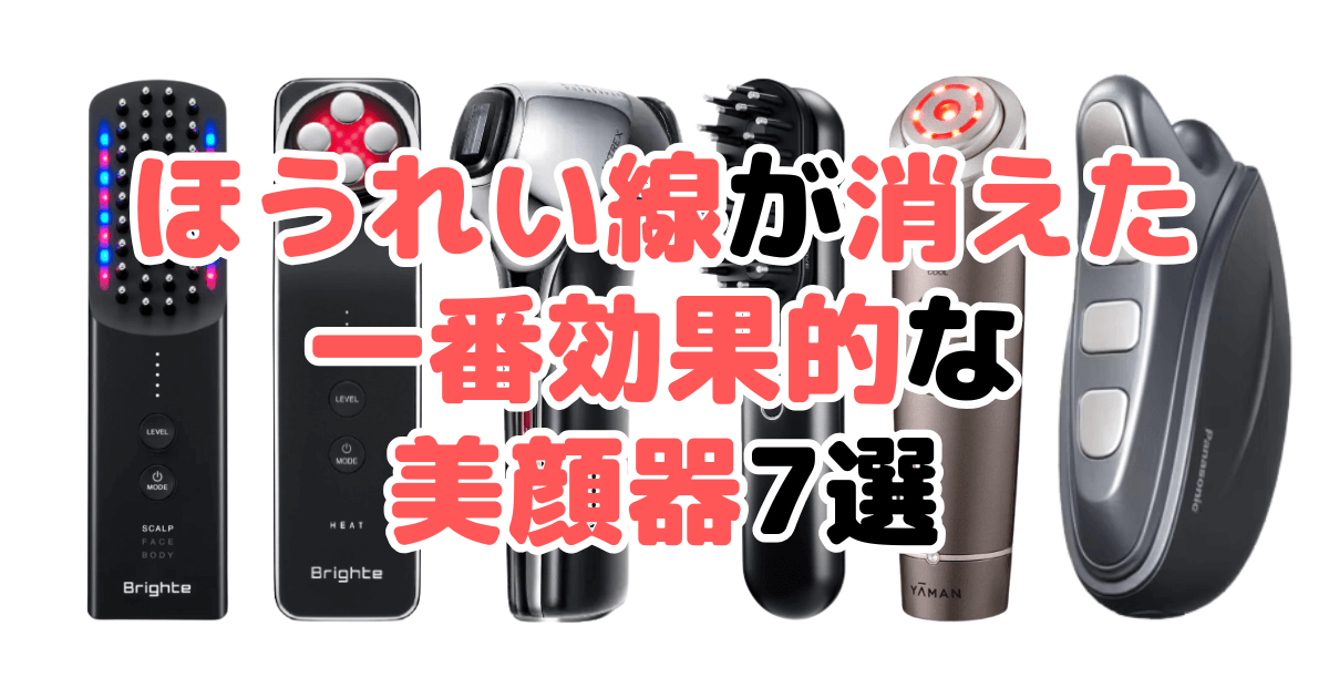 ほうれい線が消えた！一番効果的な美顔器7選！家電のプロが解説