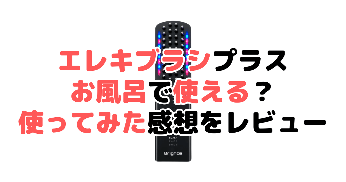 ブライト エレキブラシプラスお風呂で使える？使ってみた感想をレビュー