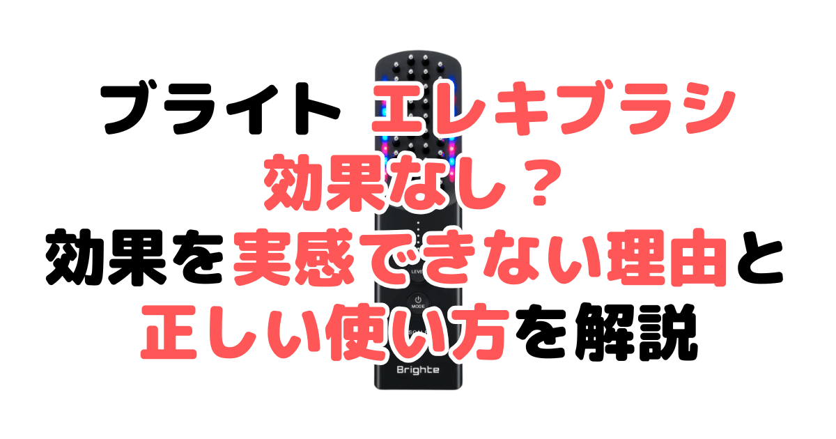 ブライト エレキブラシは効果なし？効果を実感できない理由と正しい使い方を解説