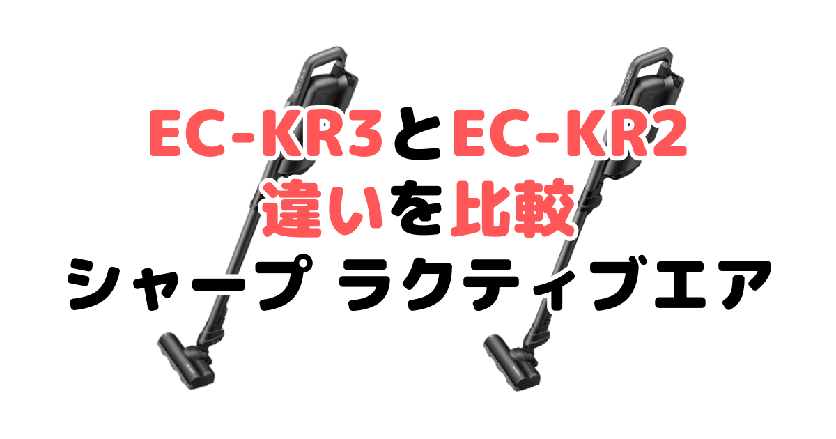 EC-KR3とEC-KR2の違いを比較｜口コミも紹介！シャープ ラクティブエア