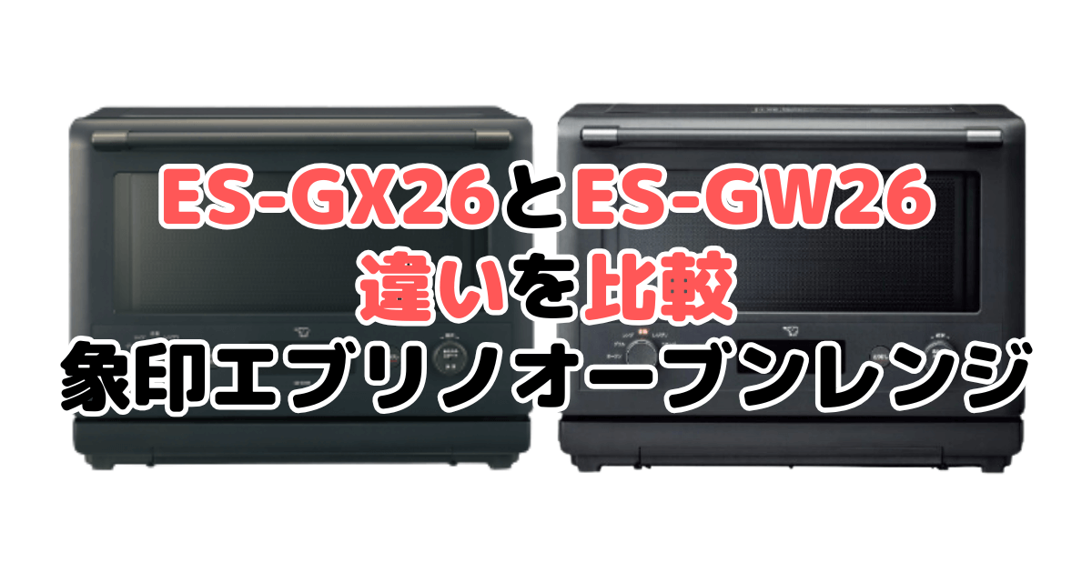 ES-GX26とES-GW26の違いを比較｜口コミも紹介！象印エブリノ