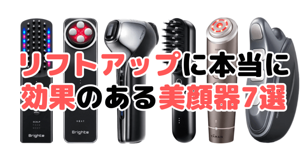 リフトアップに本当に効果のある美顔器7選!家電のプロが解説