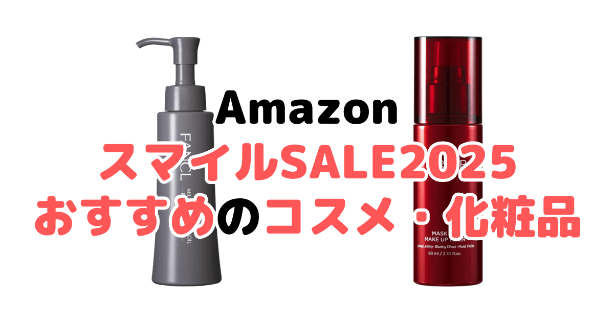 AmazonスマイルSALE2025でおすすめのコスメ・化粧品を解説